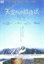 【バーゲンセール】【中古】DVD▼天空からの招待状 レンタル落ち