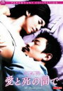 【バーゲンセール】【中古】DVD▼愛と死の間で アンディ・ラウ主演 レンタル落ち