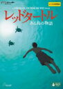 【バーゲンセール】【中古】DVD▼レッドタートル ある島の物語 字幕のみ レンタル落ち