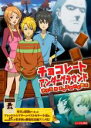 &nbsp;JAN&nbsp;4988113027915&nbsp;品　番&nbsp;PDT200001&nbsp;出　演&nbsp;豊永利行(ハントリー・ハンター)／金田アキ(フランキー・クローリー)／水沢史絵(スマッジャー・ムーア)／津田健次郎(ジョー・クローリー)／高橋美佳子(ルイーズ・バビ)&nbsp;原　作&nbsp;アレックス・シアラー&nbsp;監　督&nbsp;浜名孝行&nbsp;制作年、時間&nbsp;2008年&nbsp;87分&nbsp;製作国&nbsp;日本&nbsp;メーカー等&nbsp;パラマウント&nbsp;ジャンル&nbsp;アニメ／アクション／ヒーロー／ドラマ／劇場版&nbsp;カテゴリー&nbsp;DVD&nbsp;入荷日&nbsp;【2023-11-09】【あらすじ】ヨーロッパのとある国。選挙で勝利を収めた‘健全健康党’は、なんと‘チョコレート禁止法’を発令。国民は甘いものはいっさい食べられなくなってしまう。そんなおかしな法律に戦いを挑むことにしたハントリーら少年少女は、政府の厳しい監視の目を逃れて、秘密の‘地下チョコバー’を始めるが…。レンタル落ち商品のため、ディスク、ジャケットに管理シールが貼ってあります。