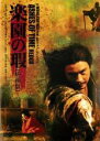 【バーゲンセール】【中古】DVD▼楽園の瑕 終極版 字幕のみ レンタル落ち