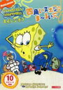 【バーゲンセール】【中古】DVD▼スポンジ・ボブ 四角いズボンにま〜るい穴 レンタル落ち