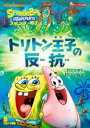 【バーゲンセール】【中古】DVD▼スポンジ・ボブ トリトン王子の反抗 レンタル落ち(2)