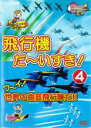 &nbsp;JAN&nbsp;4994220710497&nbsp;品　番&nbsp;DEHA3304&nbsp;制作年、時間&nbsp;2009年&nbsp;68分&nbsp;製作国&nbsp;日本&nbsp;メーカー等&nbsp;アドメディア&nbsp;ジャンル&nbsp;趣味、実用／飛行機／子供向け、教育&nbsp;カテゴリー&nbsp;DVD&nbsp;入荷日&nbsp;【2023-12-14】【あらすじ】幼児向けにさまざまな乗り物の魅力を紹介するシリーズの‘飛行機’編第4弾は、世界各国のアクロバットチームが登場。アメリカのブルーエンジェルス、カナダのスノーバーズ、日本が誇るブルーインパルスなど、一流の飛行士たちが曲芸飛行を披露する。