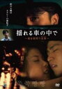 【中古】DVD▼揺れる車の中で… 夜を彷徨う美男 字幕のみ レンタル落ち