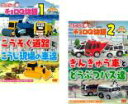 【バーゲンセール】全巻セット2パック【中古】DVD▼はたらく車 チョロQ物語(2枚セット)こうそく道路とこうじ現場の車達、きんきゅう車とどうぶつバス達