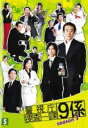 【バーゲンセール】【中古】DVD▼警視庁捜査一課9係 シーズン1 Vol.5(第9話、第10話 最終) レンタル落ち