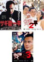 【バーゲンセール】全巻セット【送料無料】【中古】DVD▼サギ師一平(3枚セット)1、2、3 レンタル落ち