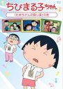 【中古】DVD▼ちびまる子ちゃん たまちゃんの隠し事 の巻