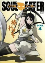 【バーゲンセール】【中古】DVD▼ソウルイーター SOUL.4(第12話〜第15話) レンタル落ち