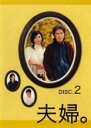 【バーゲンセール】【中古】DVD▼夫婦。2(第3話、第4話) レンタル落ち