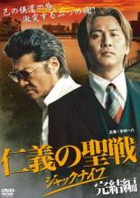 【バーゲンセール】【中古】DVD▼仁義の聖戦 ジャックナイフ 完結編 レンタル落ち