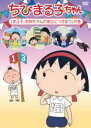 【中古】DVD▼ちびまる子ちゃん まる子、お姉ちゃんの家出につきあうの巻