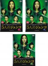 全巻セット【中古】DVD▼連続ドラマW 5人のジュンコ(3枚セット)上、中、下巻 レンタル落ち