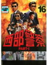【バーゲンセール】【中古】DVD▼西部警察 PART-I SELECTION 16 レンタル落ち