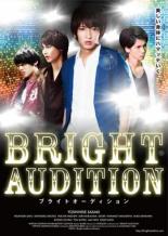 【バーゲンセール】【中古】DVD▼BRIGHT AUDITION レンタル落ち