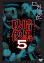 【バーゲンセール】【中古】DVD▼暗黒映像 5(第1話〜第6話)
