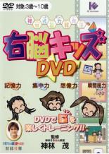 【バーゲンセール】【中古】DVD▼右脳キッズ たのしく脳をトレーニング レンタル落ち