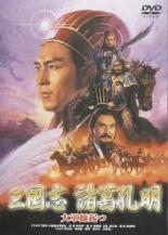 【中古】DVD▼三国志 諸葛孔明 大軍師起つ 字幕のみ