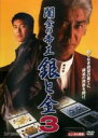 【バーゲンセール】【中古】DVD▼闇金の帝王 銀と金 3 レンタル落ち