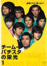 【バーゲンセール】【中古】DVD▼チーム・バチスタの栄光 1(1話、2話) レンタル落ち