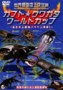 【バーゲンセール】【中古】DVD▼世界最強虫王決定戦 カブト クワガタ ワールドカップ 虫王史上最強パラワン見参 2枚組 レンタル落ち
