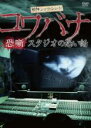 【バーゲンセール】【中古】DVD▼戦慄ショートショート 恐噺 コワバナ スタジオの恐い話 レンタル落ち