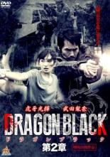 【中古】DVD▼DRAGON BLACK 2 レンタル落ち