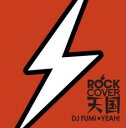 【バーゲンセール】【中古】CD▼ROCK COVER 天国 mixed by DJ FUMI★YEAH! レンタル落ち