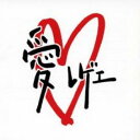 【バーゲンセール】【中古】CD▼愛レゲエ...!!!! レンタル落ち