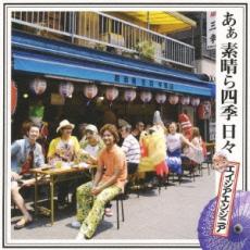 【中古】CD▼あぁ 素晴ら四季 日々 レンタル落ち