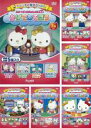 【バーゲンセール】全巻セット【中古】DVD▼ハローキティといっしょにお勉強(6枚セット)かげであそぼう、おつかいできる? 、かざってみよう、おみせやさん なにや...