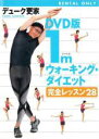 【バーゲンセール】【中古】DVD▼1m ウォーキング ダイエット 完全レッスン28