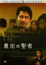 【バーゲンセール】【中古】DVD▼裏街の聖者 レンタル落ち