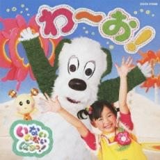 【中古】CD▼NHK いないいないばあっ! わ〜お! レンタル落ち