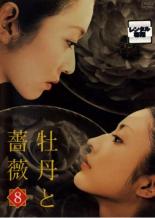 【中古】DVD▼牡丹と薔薇 8(第36話～第40話) レンタル落ち