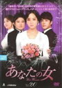 【バーゲンセール】【中古】DVD▼あなたの女 20(第58話〜第60話) 字幕のみ レンタル落ち