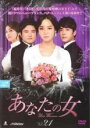 【バーゲンセール】【中古】DVD▼あなたの女 21(第61話〜第63話) 字幕のみ レンタル落ち