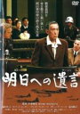【バーゲンセール】【中古】DVD▼明日への遺言 レンタル落ち