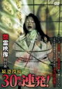 【バーゲンセール】【中古】DVD▼怨霊映像 特別篇 最恐投稿 30 惨重 連発! レンタル落ち