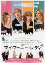 【バーゲンセール】【中古】DVD▼マイ・ファニー・レディ レンタル落ち