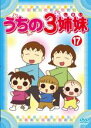 【バーゲンセール】【中古】DVD▼うちの3姉妹 17(第48話~第51話) レンタル落ち