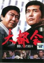 【中古】DVD▼大都会 闘いの日々 8(第29話〜第31話 最終)▽レンタル落ち