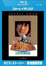 &nbsp;JAN&nbsp;4988113743471&nbsp;品　番&nbsp;PDBV300010&nbsp;出　演&nbsp;ジャッキー・チェン／ブリジット・リン／マギー・チャン／トン・ピョウ&nbsp;監　督&nbsp;ジャッキー・チェン&nbsp;制作年、時間&nbsp;1985年&nbsp;100分&nbsp;製作国&nbsp;香港&nbsp;メーカー等&nbsp;パラマウント&nbsp;ジャンル&nbsp;洋画／アジア／アクション／カンフー／コメディ&nbsp;&nbsp;【コメディ 爆笑 笑える 楽しい】&nbsp;カテゴリー&nbsp;ブルーレイ&nbsp;入荷日&nbsp;【2024-01-08】【あらすじ】ジャッキーが監督・脚本・主演を務め、香港国際警察と麻薬シンジケートとの戦いを描いた第1作。ジャッキー最高傑作の呼び声も高い超娯楽アクションコメディ。※こちらはBlu-ray Disc専用ソフトです。対応プレイヤー以外では再生できませんのでご注意ください。レンタル落ち商品のため、ディスク、ジャケットに管理シールが貼ってあります。