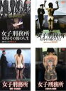 【バーゲンセール】全巻セット【中古】DVD▼実録プロジェクト893XX 女子刑務所(4枚セット)女囚・その後の人生 1、2、佐賀・麓刑務所、女囚たちの素顔 レン...