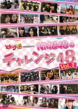 【バーゲンセール】【中古】DVD▼どっキング48 presents NMB48のチャレンジ48 Vol.1 レンタル落ち