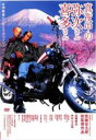 【バーゲンセール】【中古】DVD▼真夜中の弥次さん喜多さん レンタル落ち