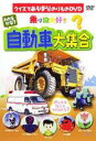 【バーゲンセール】【中古】DVD▼わかるかな? 自動車大集合