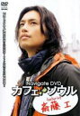 【バーゲンセール】【中古】DVD▼Navigate DVD カフェ・ソウル featuring 斎藤 工 レンタル落ち