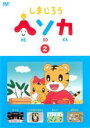 【バーゲンセール】【中古】DVD▼しまじろう ヘソカ 2 レンタル落ち
